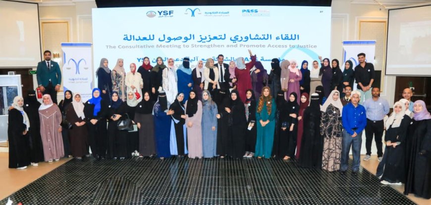 بتنظيم مؤسسة PASS..لقاء تشاوري بعدن يناقش سبل تعزيز وصول النساء إلى العدالة.