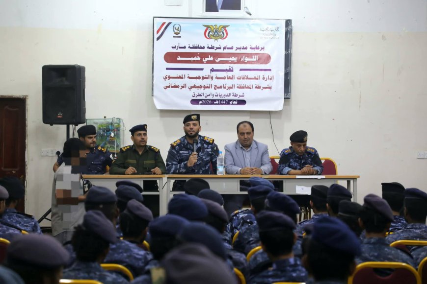 قائد شرطة الدوريات وأمن الطرق بمأرب يشدد على رفع مستوى الوعي لدى رجال الأمن لمواجهة التحديات الراهنة