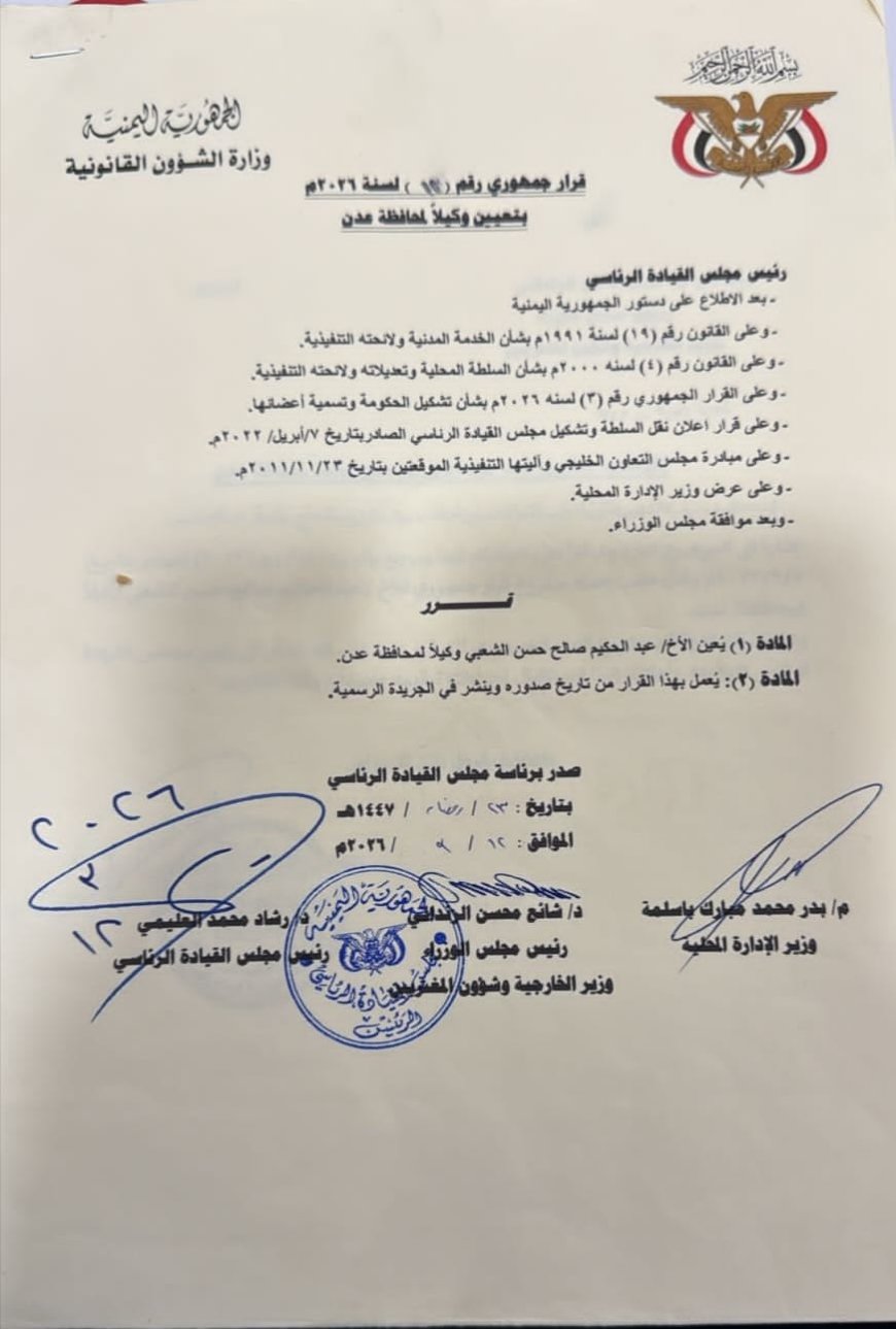 صدور قرار جمهوري بتعيين وكيلًا لمحافظة عدن