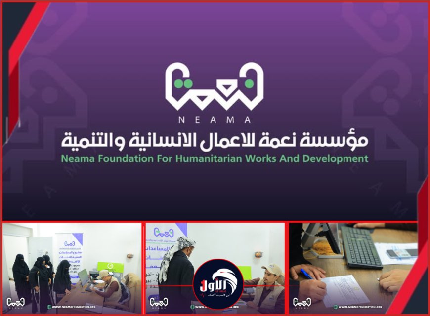 مؤسسة (نعمة) تطلق مشروع المساعدات النقدية الرمضانية في (8) محافظات 