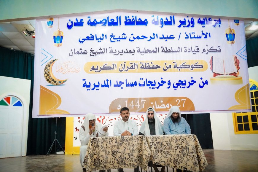 تكريم كوكبة من حفظة القرآن الكريم في مديرية الشيخ عثمان 