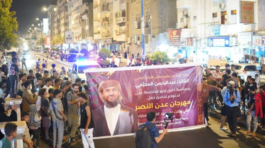 انطلاق عرض الفرقة النحاسية وأعلان حفل العيد الجماهيري برعاية عضو المجلس القيادي الرئاسي القائد عبدالرحمن المحرّمي.