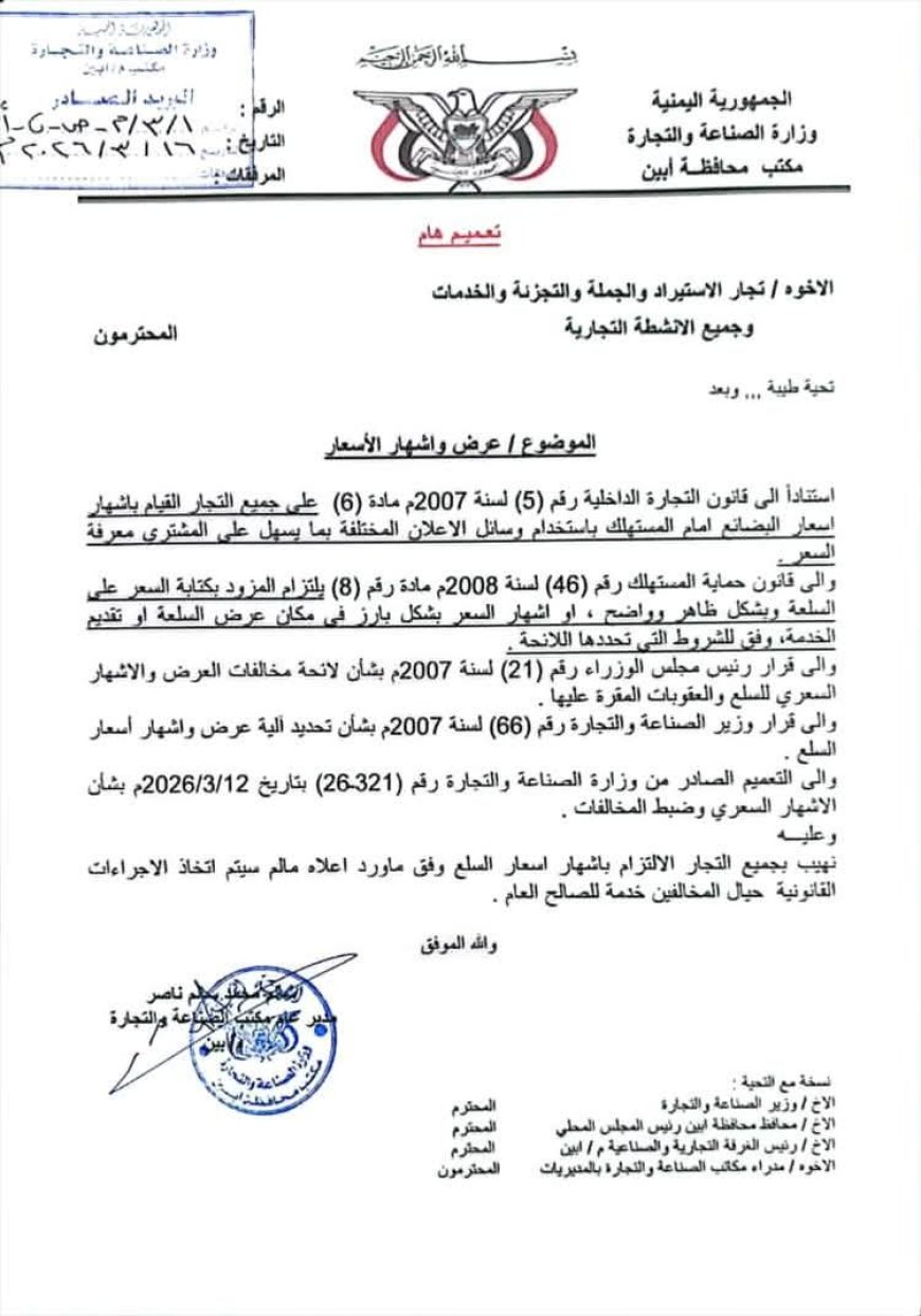 مكتب الصناعة والتجارة بأبين يهيب بجميع التجار الالتزام بإشهار الأسعار ويحذر المخالفين باتخاذ الإجراءات القانونية