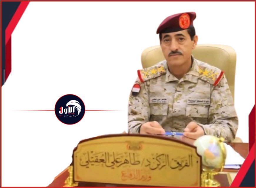 عاجل.. وزير الدفاع (العقيلي) يعود إلى العاصمة المؤقتة عدن ليستأنف مهامه