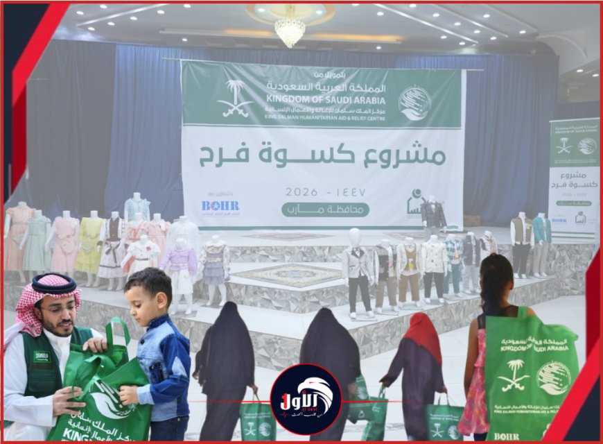 (كسوة فرح) في لحج.. مركز الملك سلمان يُدخل البهجة على قلوب (1360) طفلاً يتيماً