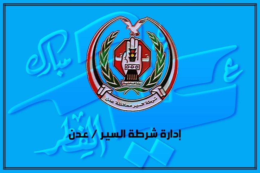 لليوم الثاني وبتوجيهات (القلعة).. نجاح خطة إدارة السير في الحد من الازدحامات بمتنفسات عدن