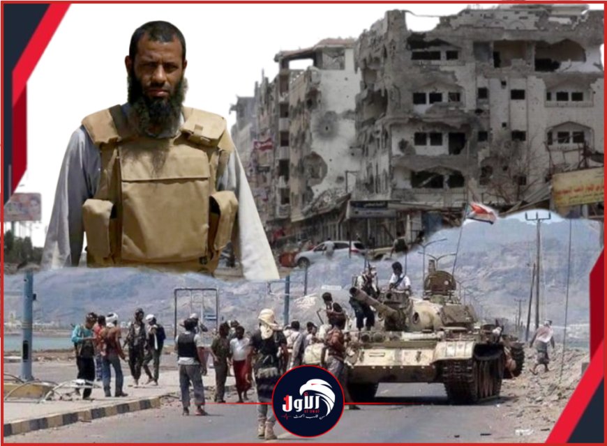 أحد مؤسسي (العمالقة) وفاتحي (باب المندب).. السيرة الذاتية لـ(اللواء عبدالرحمن اللحجي) ومحطاته العسكرية