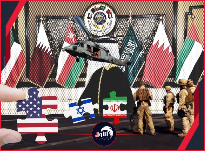 ما بعد الحرب على إيران.. مستقبل المعادلات الأمنية في منطقة الخليج