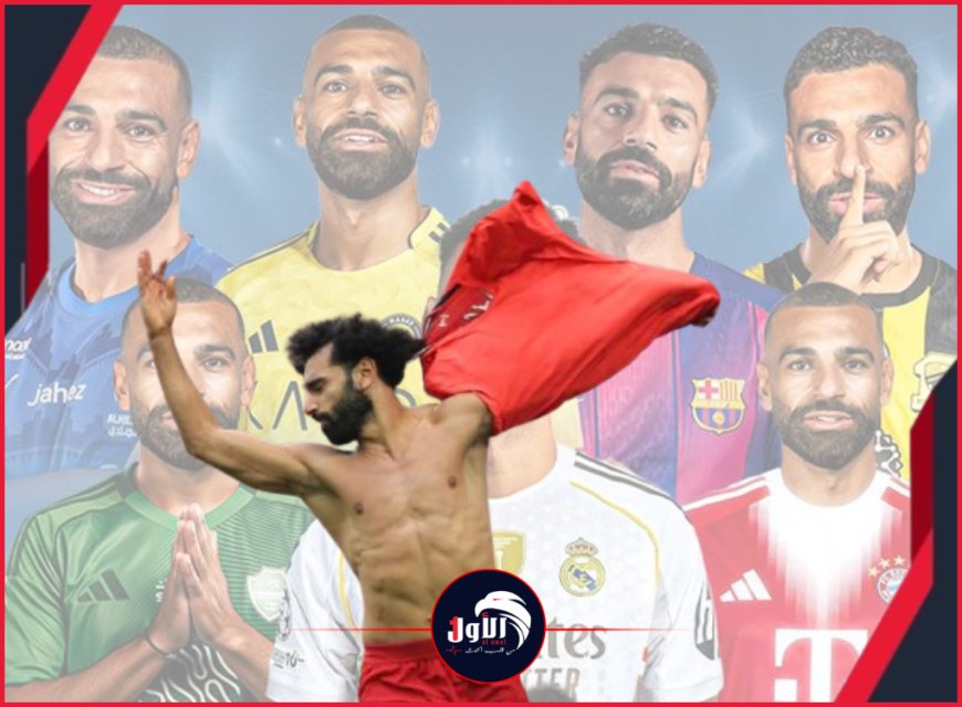بعد (9) أعوام من الإعجاز.. (الفرعون) محمد صلاح يودع ( ليفربول) وسط ترقب لمحطته الكروية الجديدة