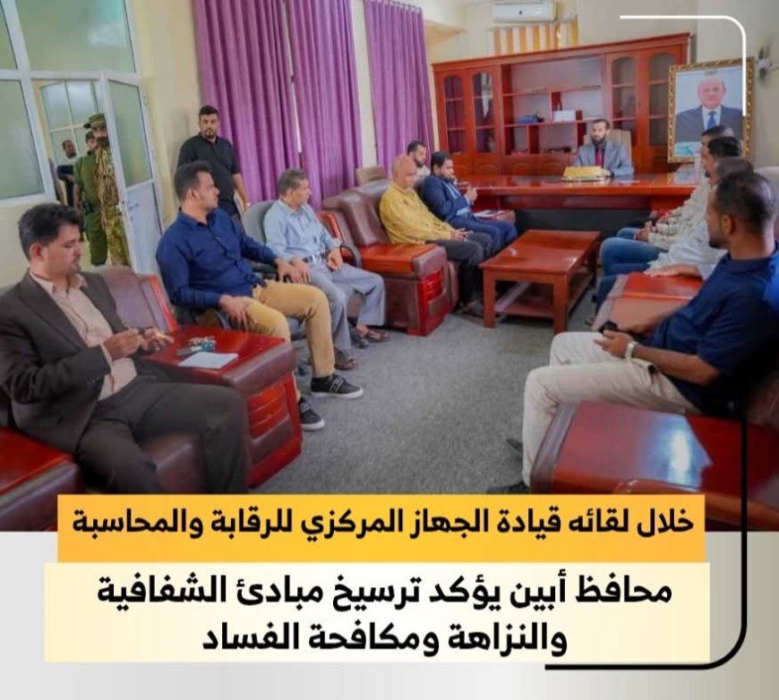 محافظ أبين يلتقي قيادة الجهاز المركزي للرقابة والمحاسبة ويؤكد ترسيخ مبادئ الشفافية والنزاهة ومكافحة الفساد