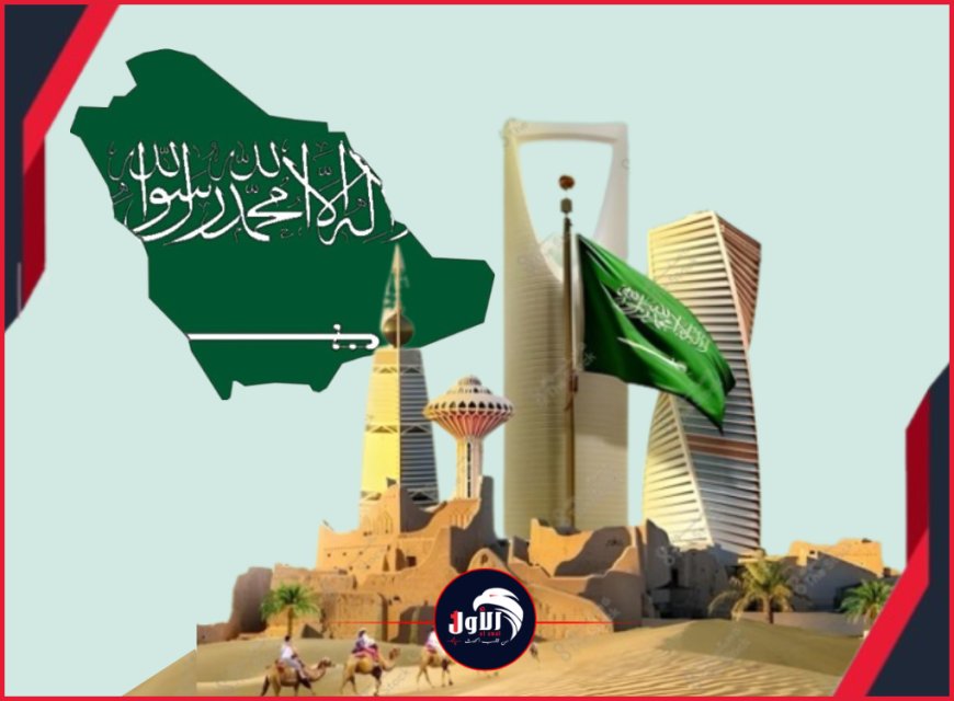 السعودية حصن الثبات الاستراتيجي وقلعة (العروبة) الصادقة