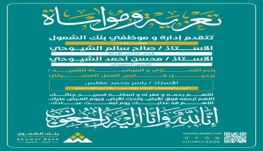 بنك الشمول يعزي برحيل الأستاذ ياسر محمد مغلس