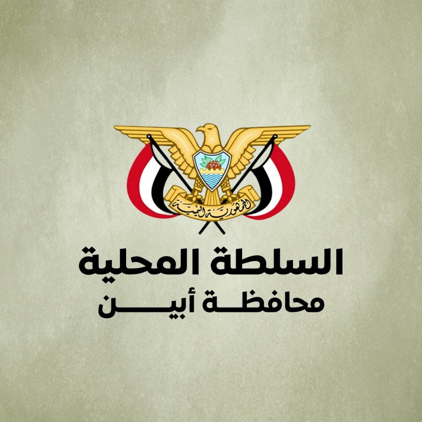 السلطة المحلية بأبين تحذّر من الأخبار المضللة وتؤكد حصرية النشر عبر القنوات الرسمية