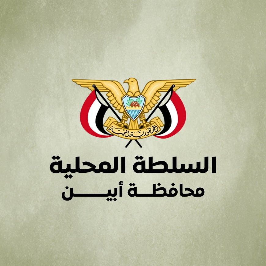 أبين..مصدر مسؤول في قيادة السلطة المحلية يؤكد انها ماضية برؤية مدروسة نحو التغيير الحقيقي