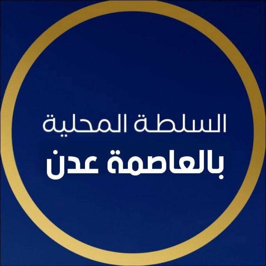 السلطة المحلية في العاصمة عدن تصدر بيان ردا على بيان المجلس الانتقالي