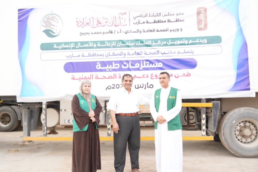 مأرب.. مكتب الصحة يتسلم مستلزمات طبية مقدمة من مركز الملك سلمان 