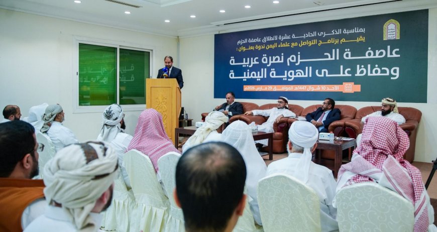 برنامج التواصل مع علماء اليمن ينظم ندوة بمناسبة الذكرى الحادية عشرة لعاصفة الحزم