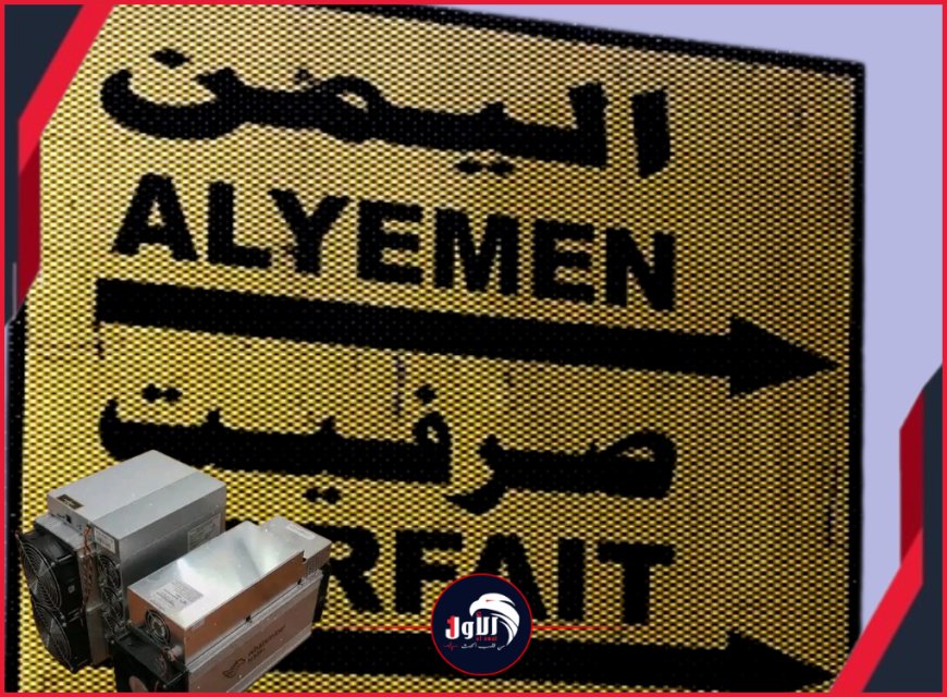  الضربة الثانية قادمة أيضًا من عُمان!!..ضبط أجهزة متخصصة تعد خطر مباشر على العملة الوطنية والأمن القومي