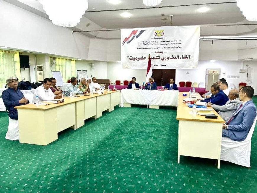 وزير الإدارة المحلية يرأس اللقاء التشاوري لتنمية حضرموت الذي تنظمه السلطة المحلية بالمحافظة 