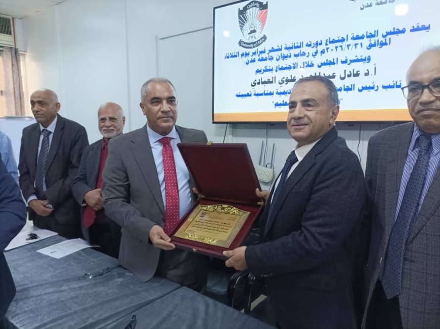 تقديرًا لمسيرته الأكاديمية.. مجلس جامعة عدن يكرم وزير التربية والتعليم 