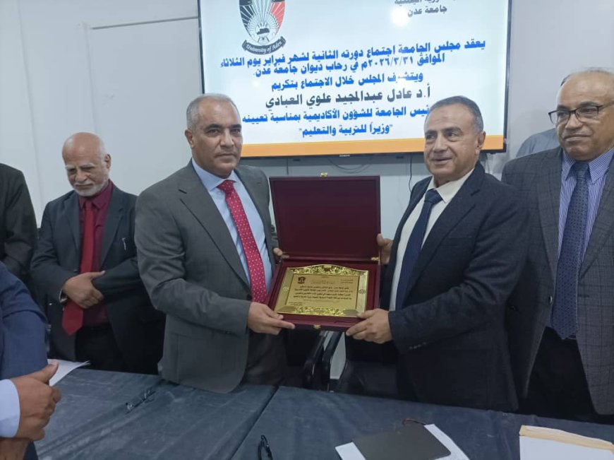 جامعة عدن تكرم وزير التربية والتعليم العبادي تقديراً لمسيرته الأكاديمية والوطنية