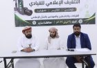 إعلام الرشاد بمأرب ينظم ورشة لتعزيز التثقيف الإعلامي لدى القيادات والناشطين