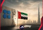 ​ضربة قاصمة للسعودية..  بعد خروج الإمارات من (أوبك) أصبح اللعب على المكشوف!!