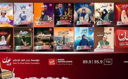 راديو "عدن الغد" يطلق خارطته البرامجية الجديدة بتنوع ثري ونخبة من المذيعين