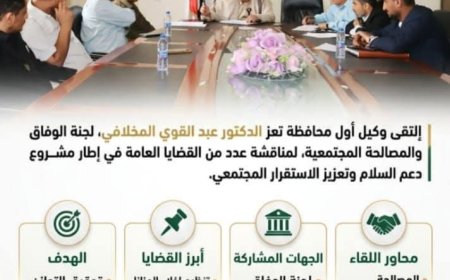 وكيل أول محافظة تعز يلتقي لجنة الوفاق والمصالحة المجتمعية