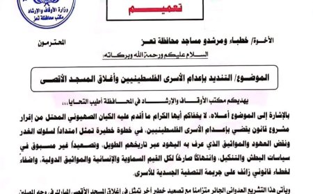 مكتب الأوقاف والإرشاد بتعز يدين مشروع إعدام الأسرى الفلسطينيين ويدعو لحماية المسجد الأقصى