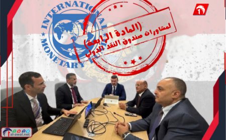 بعد قطيعة (11) عامًا.. استئناف مشاورات المادة (4) بين صندوق النقد الدولي والحكومة اليمنية