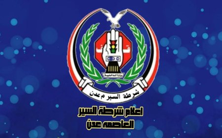 شرطة السير بعدن : تعيد مبلغ مالي بعد ساعة من فقدانه