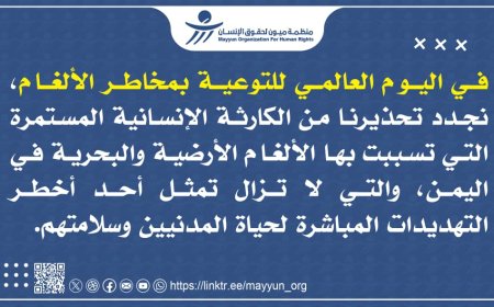 30% اطفال... ميون تحصي مقتل وإصابة 2989 شخصاً بالألغام في اليمن