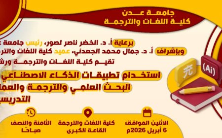 يوم غدٍ الإثنين: كلية اللغات والترجمة بجامعة عدن تنظم ورشة علمية حول تطبيقات الذكاء الاصطناعي في البحث العلمي