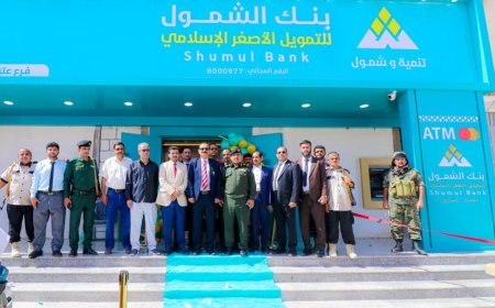 بخطى الواثقين نحو شمول مالي في شبوة.. افتتاح فرع جديد لـ(بنك الشمول) في مدينة عتق