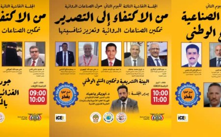 غداً في عدن.. جلسات ترسم مستقبل الصناعة الوطنية وتصل بتوصياتها إلى صُنّاع القرار