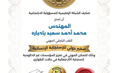 إتحاد الملتقيات الشبابية التطوعية بمحافظة حضرموت يبارك للزميل محمد باحباره نيل اللقب الدولي الشرفي المهني "سفير دولي للاستجابة الإنساني