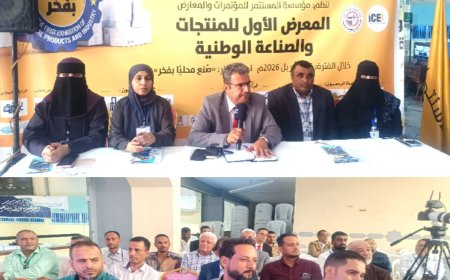 ضمن فعاليات المعرض الأول للمنتجات والصناعات الوطنية.. جلسة نقاشية بــ«عدن» لتعزيز الجودة وبناء ثقة المنتج الوطني   
