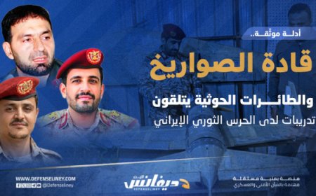 تحقيق يكشف أدلة موثقة عن تلقي مسئولي هندسة الصواريخ والطائرات الحوثية تدريبات لدى الحرس الثوري الإيراني