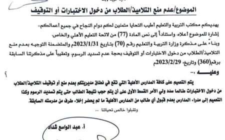 تعميم تربوي في تعز يمنع حرمان الطلاب من الاختبارات بسبب الرسوم