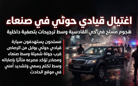 ​اغتيال قيادي حوثي في ‎صنعاء.. هل بدأت (رؤوس الكبار) بالتساقط أم هي تصفية أجنحة؟!