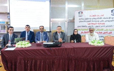 طب أسنان عدن: ترسُم ملامح المستقبل بقياس مخرجات التعلّم