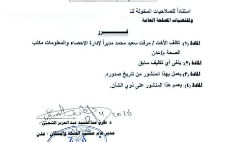 مدير عام الصحة بعدن يصدر قراراً بتكليف مرفت سعيد مديراً لإدارة الاحصاء بالمحافظة