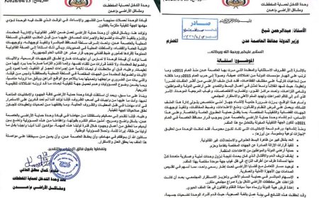 عاجل ..قيادة وحدة حماية الأراضي بعدن تعلن عن استقالتها رسمياً