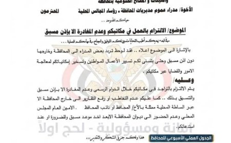 محافظ لحج الحالمي يوجه مدراء العموم بالالتزام بمقار عملهم ويحظر المغادرة دون إذن مسبق... 