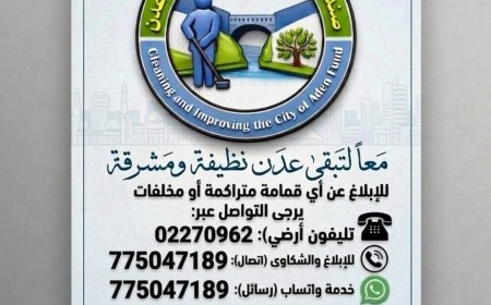 الإدارة العامة للجان المجتمعية بالعاصمة عدن لهذا الامر..