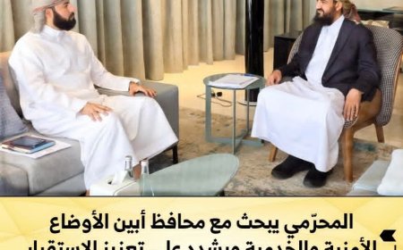 المحرّمي يبحث مع محافظ أبين الأوضاع الأمنية والخدمية ويشدد على تعزيز الاستقرار ومنع الجبايات غير القانونية