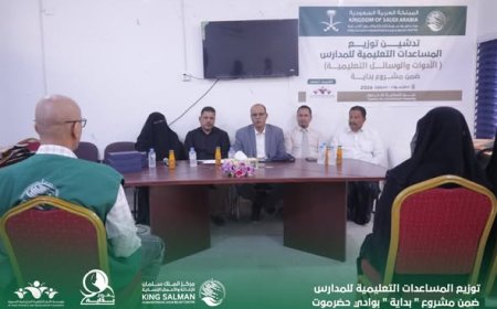 بتمويل مركز الملك سلمان للإغاثة والأعمال الإنسانية توزيع المساعدات التعليمية للمدارس ضمن مشروع " بداية " بوادي حضرموت