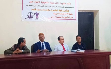 رئيس محكمة استئناف لحج يدشّن دورة تدريبية لأمناء السر لتعزيز الأداء القضائي 