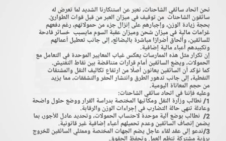 اتحاد سائقي الشاحنات يدعو لتوحيد إجراءات الوزن ويندد بتوقيف الشاحنات في ميزان العبر